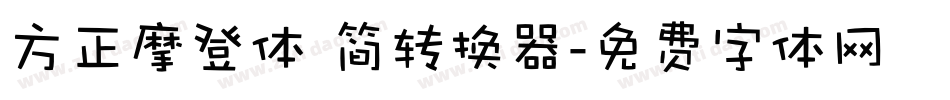 方正摩登体 简转换器字体转换